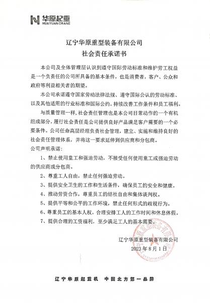 遼寧華原重型裝備有限公司社會責(zé)任許諾書